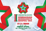 II Міжнародная выстава індустрыі бяспекі "Нацыянальная бяспека. Беларусь-2024"