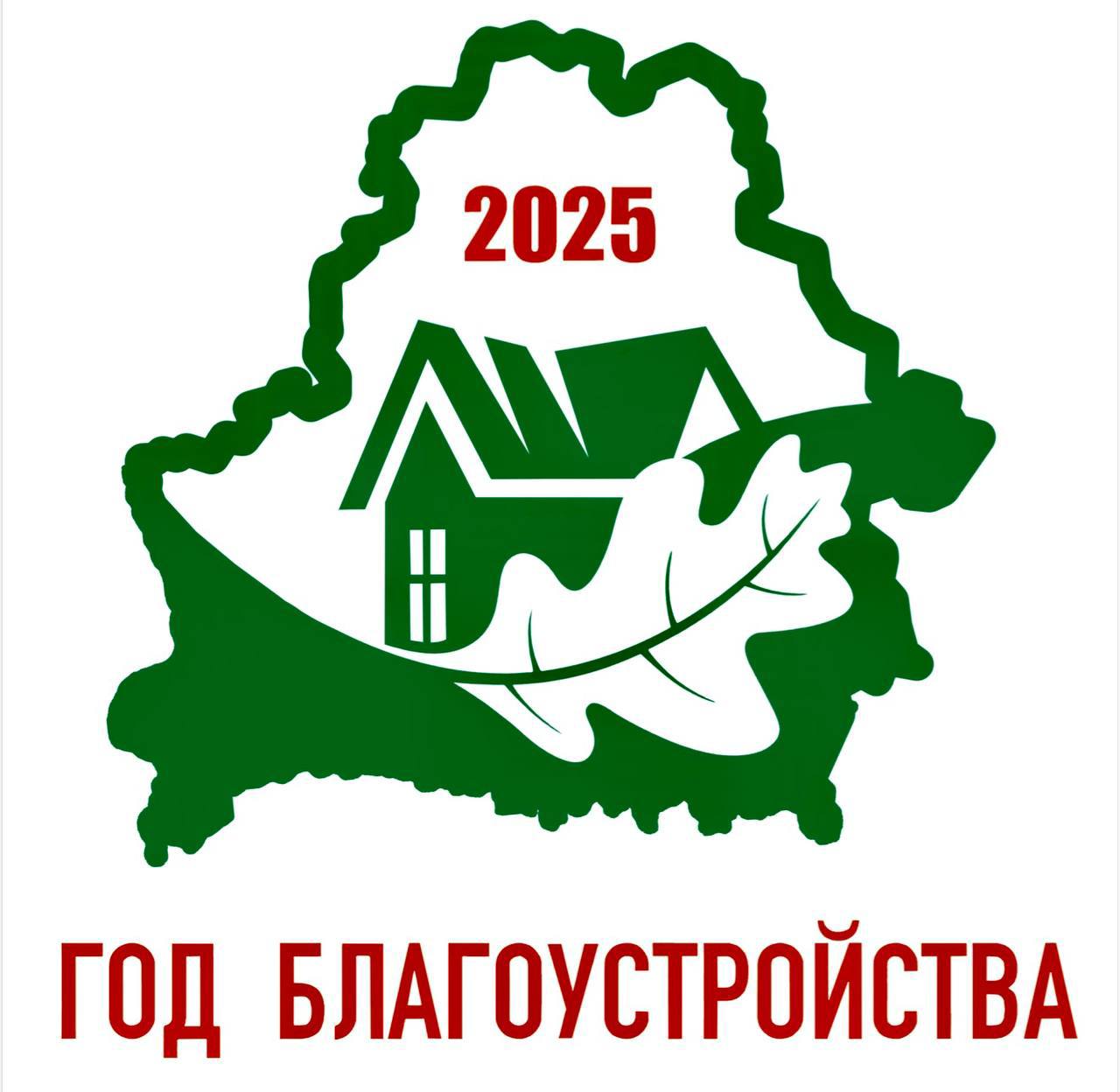 Год благоустройства