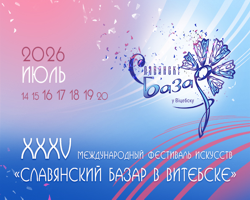 Славянский базар в Витебске 2026