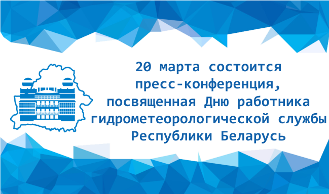 пресс-конференция, посвященная Дню работника гидрометеорологической службы Республики Беларусь
