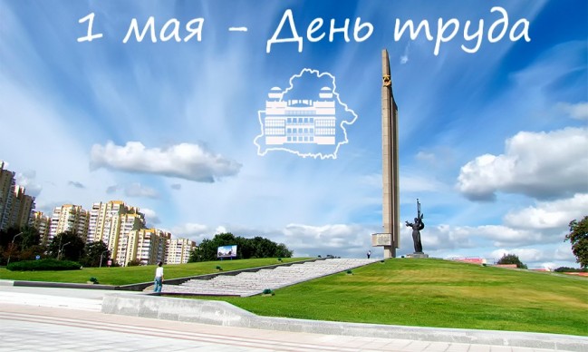 Белгидромет поздравляет с 1 мая!